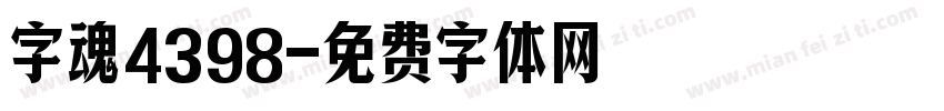 字魂4398字体转换