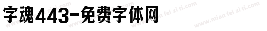 字魂443字体转换