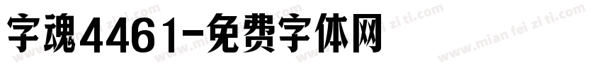 字魂4461字体转换