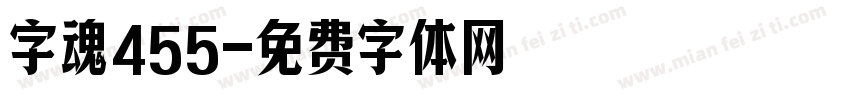 字魂455字体转换