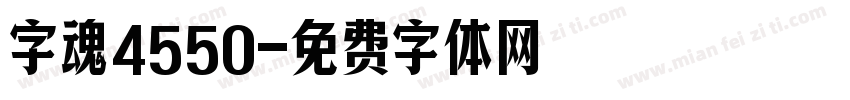 字魂4550字体转换