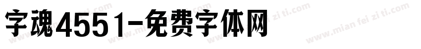 字魂4551字体转换