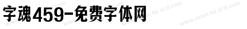 字魂459字体转换