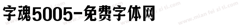 字魂5005字体转换