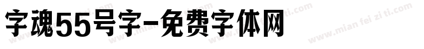 字魂55号字字体转换