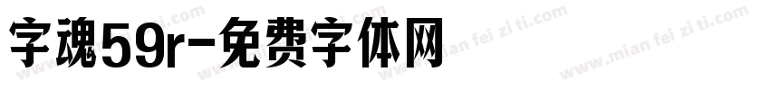 字魂59r字体转换