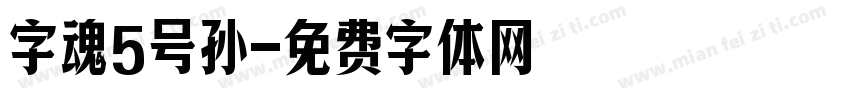 字魂5号孙字体转换