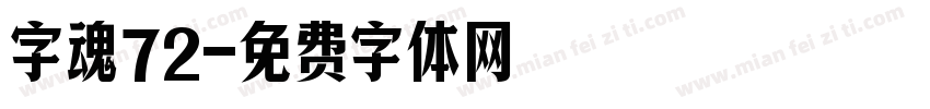 字魂72字体转换