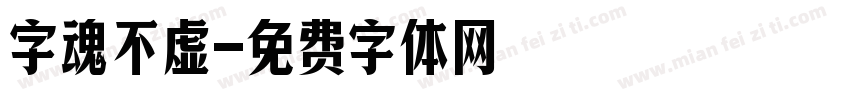 字魂不虚字体转换