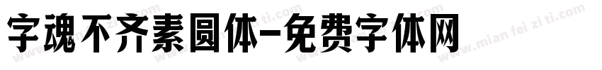 字魂不齐素圆体字体转换