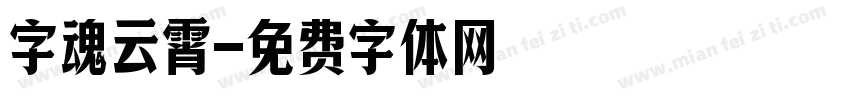 字魂云霄字体转换