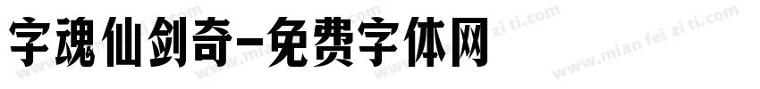 字魂仙剑奇字体转换