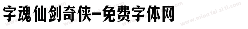 字魂仙剑奇侠字体转换