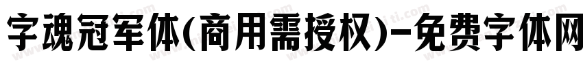 字魂冠军体(商用需授权)字体转换