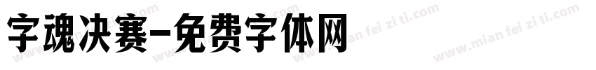 字魂决赛字体转换