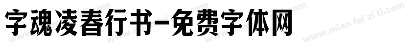 字魂凌春行书字体转换