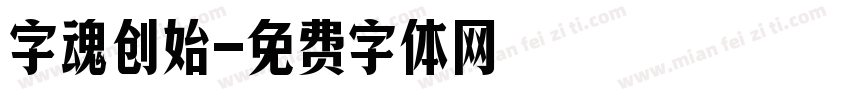 字魂创始字体转换