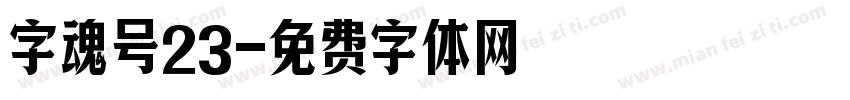 字魂号23字体转换
