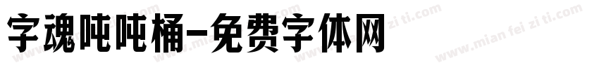 字魂吨吨桶字体转换