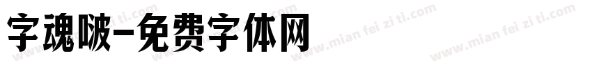 字魂啵字体转换
