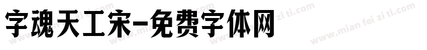 字魂天工宋字体转换
