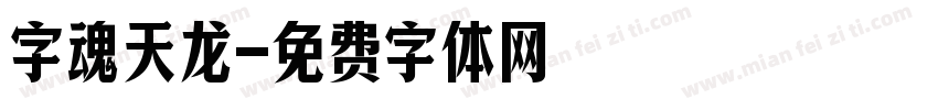 字魂天龙字体转换