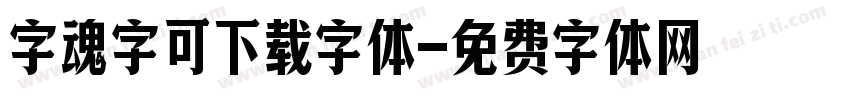 字魂字可下载字体字体转换
