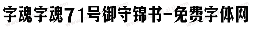 字魂字魂71号御守锦书字体转换