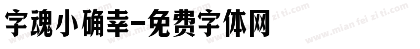 字魂小确幸字体转换