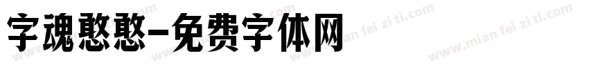 字魂憨憨字体转换