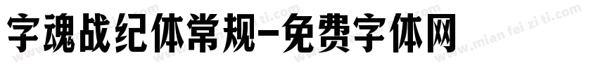 字魂战纪体常规字体转换