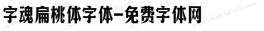 字魂扁桃体字体字体转换