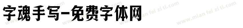 字魂手写字体转换