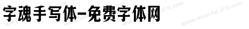 字魂手写体字体转换