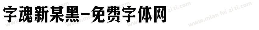 字魂新某黑字体转换