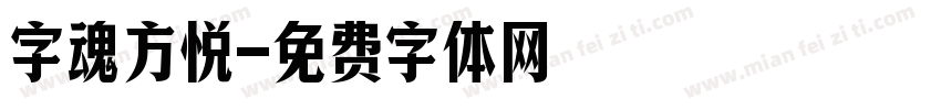 字魂方悦字体转换