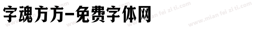 字魂方方字体转换