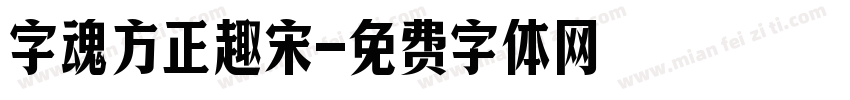 字魂方正趣宋字体转换