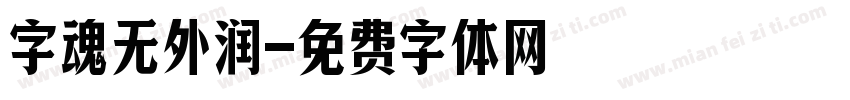 字魂无外润字体转换 字魂无外润字体转换