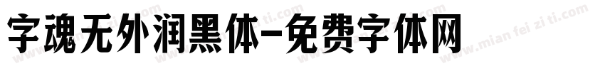 字魂无外润黑体字体转换