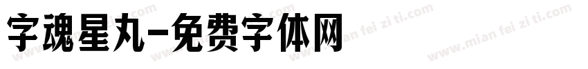 字魂星丸字体转换
