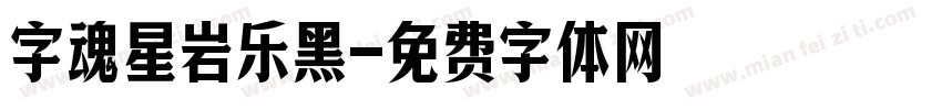 字魂星岩乐黑字体转换