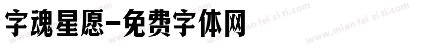 字魂星愿字体转换