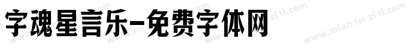 字魂星言乐字体转换