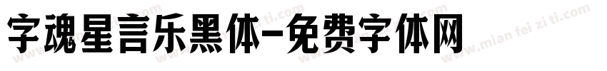 字魂星言乐黑体字体转换