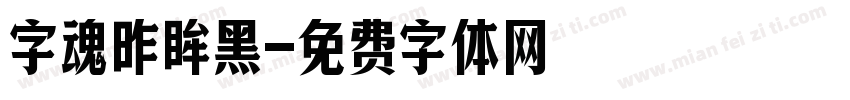 字魂昨眸黑字体转换