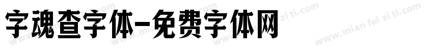 字魂查字体字体转换