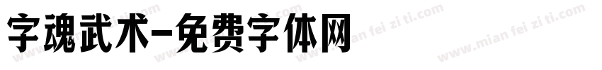 字魂武术字体转换