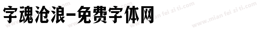 字魂沧浪字体转换