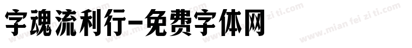 字魂流利行字体转换